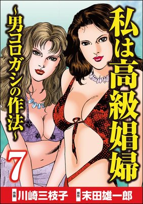 私は高級娼婦 〜男コロガシの作法〜 (7)