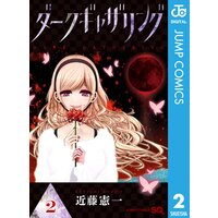 ダークギャザリング 近藤憲一 電子コミックをお得にレンタル Renta