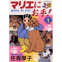 マリエにお手!