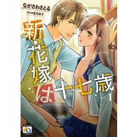 新・花嫁は十七歳【コミカライズ】【電子限定特典付】