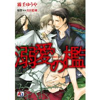 溺愛の檻【コミカライズ】