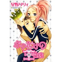 ボクだけの王さま