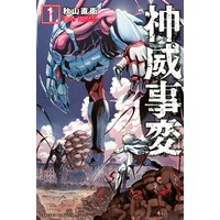 神威事変