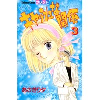 キャッシュな関係 あさぎり夕 電子コミックをお得にレンタル Renta