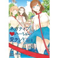 ネガティブハーレム愛ランド