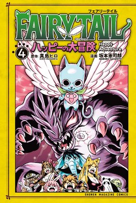 FAIRY TAIL �ϥåԡ��������� 4��