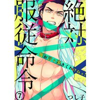 絶対、服従命令〜 俺が言う事きくわけねェ!〜7