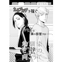 幼馴染と壁の向こうで