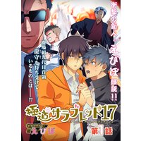 極道サラブレッド17
