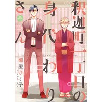 釈迦町一丁目の身代わりさん 合本版/特別描き下ろし付き