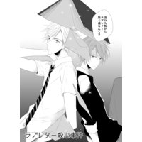 ラブレター殺心事件