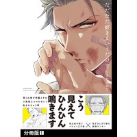 ただただ好きというだけで【分冊版】