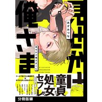 見せかけ俺さまくん【分冊版】