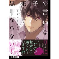 黒王子の言いなりにならない 分冊版 小宮山こまち 電子コミックをお得にレンタル Renta