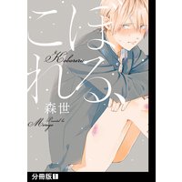 こぼれる、【分冊版】