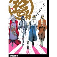 珍神【分冊版】