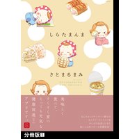 しらたまんま【分冊版】