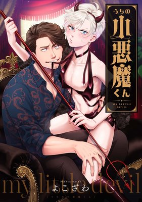 うちの小悪魔くん 連載版 3