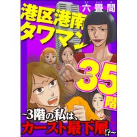 港区港南タワマン35階〜3階の私は、カースト最下層!?〜
