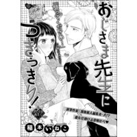 おじさま先生につきっきり!(単話版)