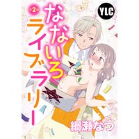 【単話売】なないろライブラリー 2話