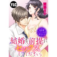【単話売】結婚を前提にセックスしてください。 遠距離フィアンセの愛され方