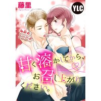 【単話売】甘く溶かしてから、お召し上がりください。