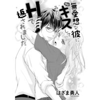 無愛想な彼に(つい)キスしてみたらHで返されました