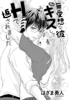 無愛想な彼に(つい)キスしてみたらHで返されました