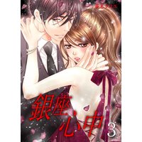 銀座心中 第三夜 ファーストキス