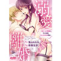 溺愛離婚 〜夫だった同僚と、今も毎晩セックスする理由(わけ)〜 8