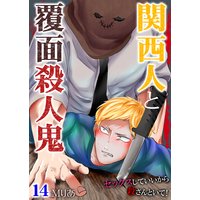 関西人と覆面殺人鬼〜セックスしていいから殺さんといて!第14巻