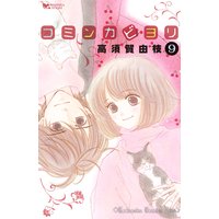 コミンカビヨリ 9巻