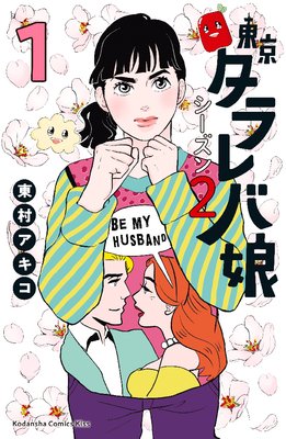 東京タラレバ娘 シーズン2 3巻 東村アキコ 電子コミックをお得にレンタル Renta