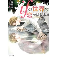ifの世界で恋がはじまる【SS付き電子限定版】