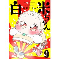 もふもふの神様さがし たまき 電子コミックをお得にレンタル Renta