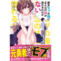 親友モブの俺に主人公の妹が惚れるわけがない【電子版特典付】