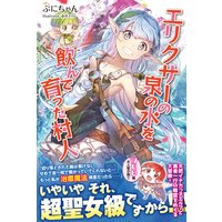 エリクサーの泉の水を飲んで育った村人【電子版特典付】