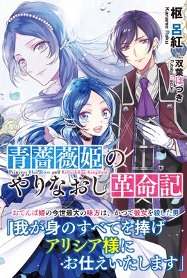 青薔薇姫のやりなおし革命記 電子版特典付 枢呂紅 他 電子コミックをお得にレンタル Renta