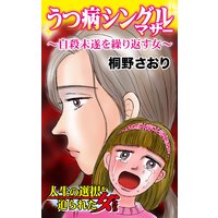 うつ病シングルマザー〜自殺未遂を繰り返す女/人生の選択を迫られた女たち