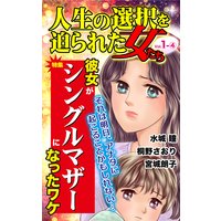 人生の選択を迫られた女たち【合冊版】Vol.1−4