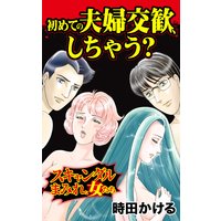 初めての夫婦交歓、しちゃう?/スキャンダルまみれな女たち