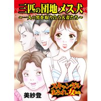 三匹の団地メス犬〜一人の男を取り合う人妻たち〜/スキャンダルまみれな女たち