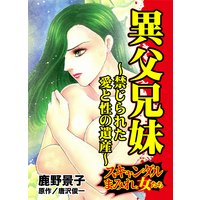 異父兄妹〜禁じられた愛と性の遺産〜/スキャンダルまみれな女たち
