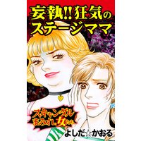 妄執!! 狂気のステージママ/スキャンダルまみれな女たち