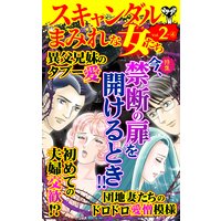スキャンダルまみれな女たち【合冊版】Vol.2−4