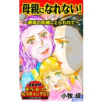 母親になれない!〜継母の呪縛にとらわれて/読者体験!本当にあった女のスキャンダル劇場