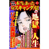 読者体験!本当にあった女のスキャンダル劇場【合冊版】Vol.1−1