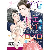 ゲイと思っていたオネエがバイで、気づけばメロメロにされてました【単話】 6