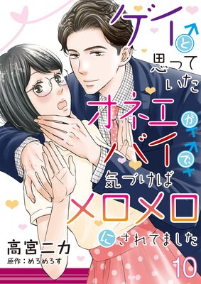 ゲイと思っていたオネエがバイで、気づけばメロメロにされてました【単話】 10